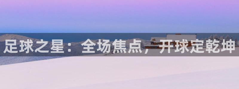 足球之星:全场焦点,开球定乾坤