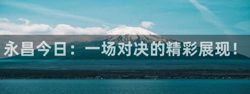 永昌今日:一场对决的精彩展现!